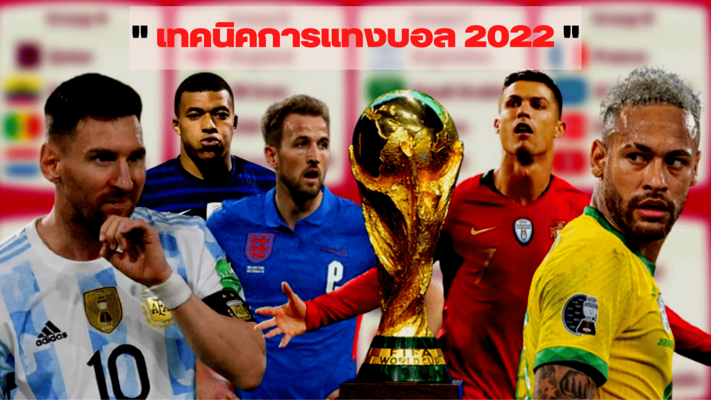 เทคนิคการแทงบอล เตรียมเข้าสู่ ฟุตบอลโลก2022