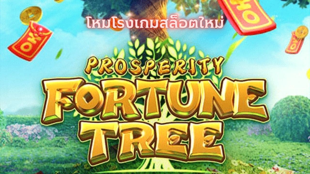 เกมสล็อตใหม่ prosperity fortune tree จากค่าย สล็อต PG