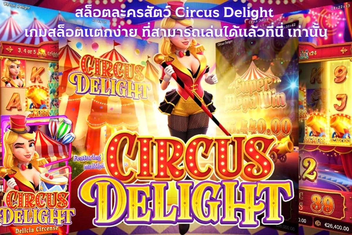 สล็อตละครสัตว์ Circus Delight เกมสล็อตแตกง่าย ที่สามารถเล่นได้แล้วที่นี่ เท่านั้น