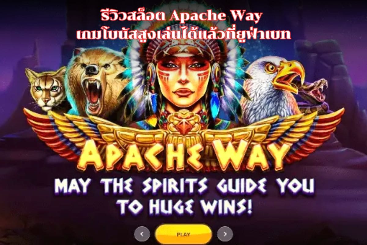 รีวิวสล็อต Apache Way เกมโบนัสสูงเล่นได้แล้วที่ยูฟ่าเบท